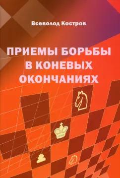 Всеволод Костров: Приемы борьбы в коневых окончаниях