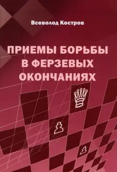 Всеволод Костров: Приемы борьбы в ферзевых окончаниях