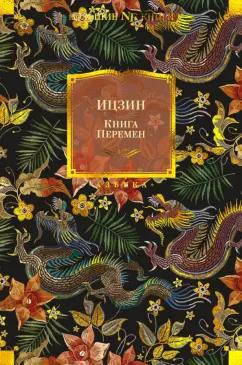 Ицзин. Книга Перемен