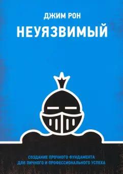 Рон Джим: Неуязвимый. Создание прочного фундамента для личного и профессионального успеха