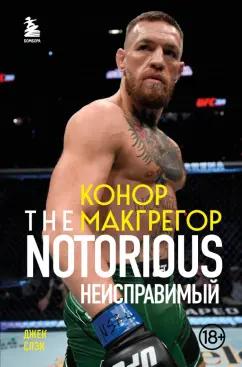 Джек Слэк: Конор Макгрегор. The Notorious. Неисправимый