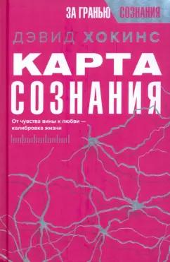 Дэвид Хокинс: Карта сознания. От чувства вины к любви – калибровка жизни