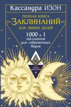 Кассандра Изон: Полная книга заклинаний для любых целей. 1000 и 1 заклинание для современных ведьм