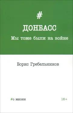 Борис Гребельников: Донбасс. Мы тоже были на войне