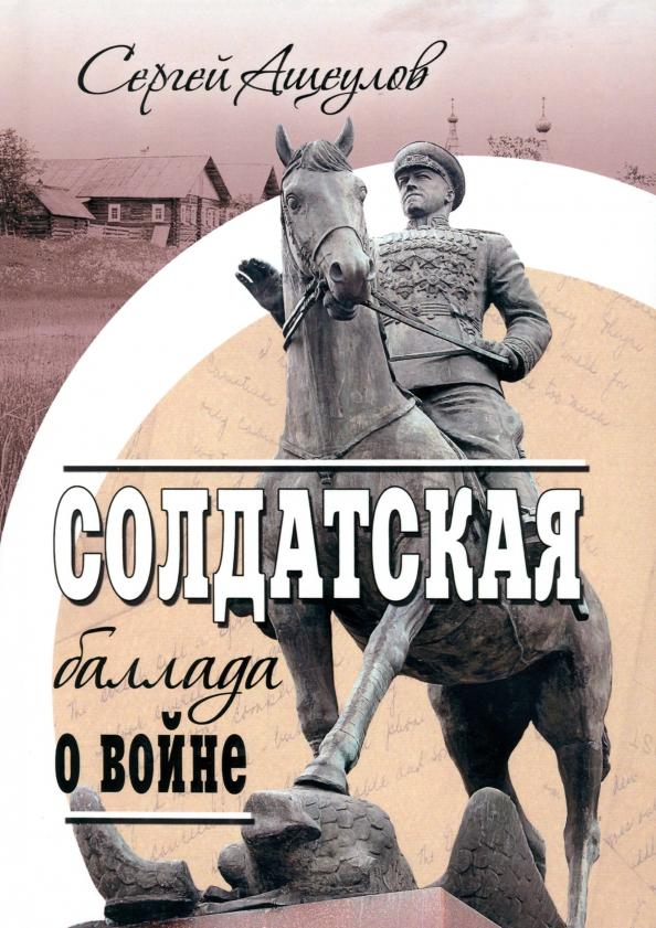 Сергей Ащеулов: Солдатская баллада о войне