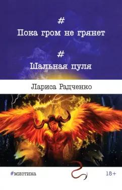 Лариса Радченко: Пока гром не грянет... Шальная пуля