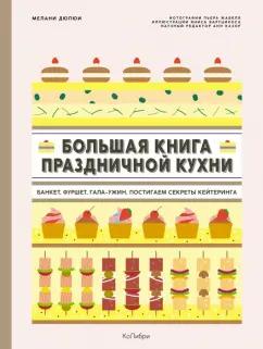 Мелани Дюпюи: Большая книга праздничной кухни. Банкет, фуршет, гала-ужин. Постигаем секреты кейтеринга