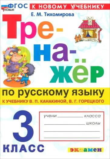 Ольга Крылова: Русский язык. 3 класс. Контрольные работы к учебнику В.П. Канакиной и др. В 2-х частях.Часть 2. ФГОС