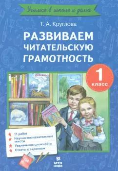 Тамара Круглова: Развиваем читательскую грамотность. 1 класс