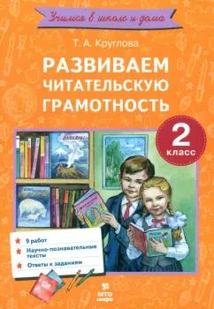 Тамара Круглова: Развиваем читательскую грамотность. 2 класс