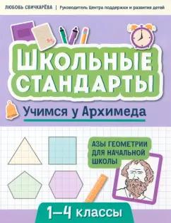 Любовь Свичкарева: Учимся у Архимеда. Азы геометрии для начальной школы