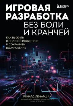 Ричард Лемаршан: Игровая разработка без боли и кранчей. Как выжить в игровой индустрии и сохранить вдохновение