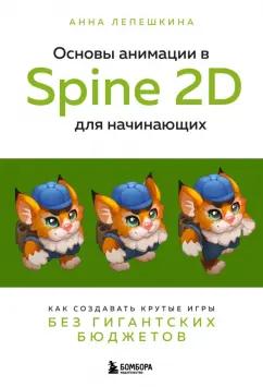 Анна Лепешкина: Основы анимации в Spine 2D для начинающих. Как создавать крутые игры без гигантских бюджетов