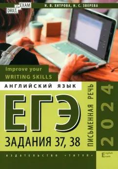 Титул | Хитрова, Зверева: ЕГЭ-2024. Английский язык. Письменная речь. Задание 37, 38. Improve your Writing Skills