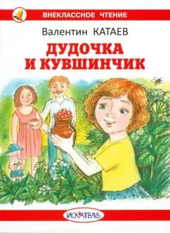 Валентин Катаев: Дудочка и кувшинчик