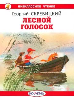 Георгий Скребицкий: Лесной голосок