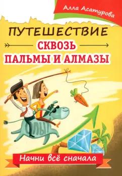 Алла Асатурова: Путешествие сквозь пальмы и алмазы. Начни всё сначала