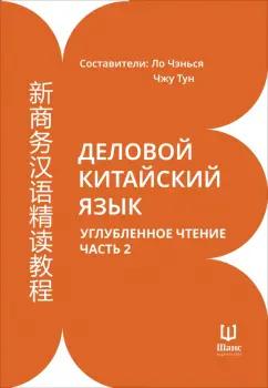 Деловой китайский язык. Углубленное чтение. В 2-х частях. Часть 2