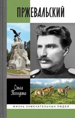 Ольга Погодина: Пржевальский