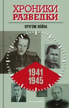 Александр Бондаренко: Хроники разведки. Кругом война. 1941—1945