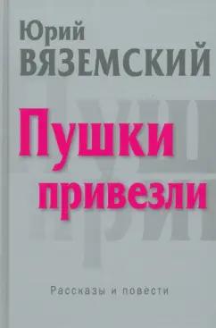 Юрий Вяземский: Пушки привезли