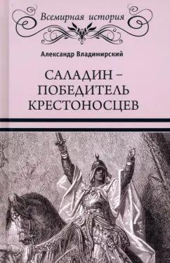 Александр Владимирский: Саладин - победитель крестоносцев