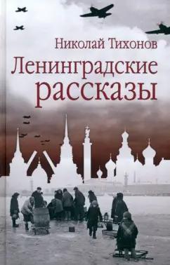 Николай Тихонов: Ленинградские рассказы