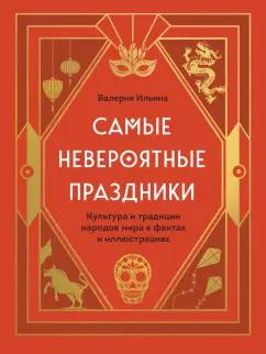 Валерия Ильина: Самые невероятные праздники. Культура и традиции народов мира в фактах и иллюстрациях