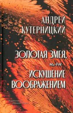 Андрей Кутерницкий: Золотая змея, или Искушение воображением