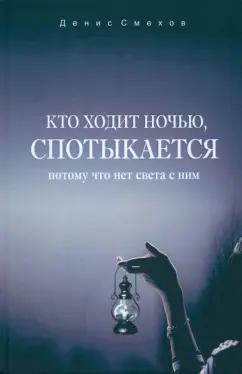 Денис Смехов: Кто ходит ночью, спотыкается. Потому что нет света с ним