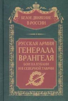 Сергей Волков: Русская Армия генерала Врангеля. Бои на Кубани и в Северной Таврии