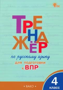 Жиренко, Мурзина: Русский язык. 4 класс. Тренажер для подготовки к ВПР. ФГОС