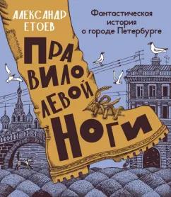 Александр Етоев: Правило левой ноги. Фантастическая история о городе Петербурге, реке Фонтанке