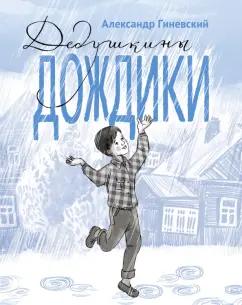 Александр Гиневский: Дедушкины дождики.Маленькая повесть в рассказах про мальчика Витю, его дедушку и про деревню Бережок