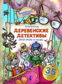 Юлия Школьник: Деревенские детективы. Питер, Брейн и Малыш