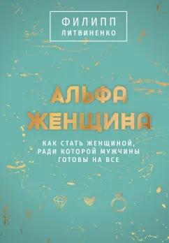 Филипп Литвиненко: Альфа-женщина. Подарочное издание