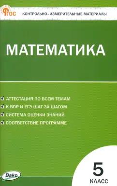 Математика. 5 класс. ФГОС