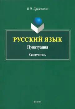 Валерия Дружинина: Русский язык. Пунктуация. Самоучитель