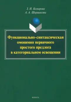 Комарова, Ширшикова: Функционально-синтаксическая омонимия первичного простого предлога в категоральном освещ. Монография