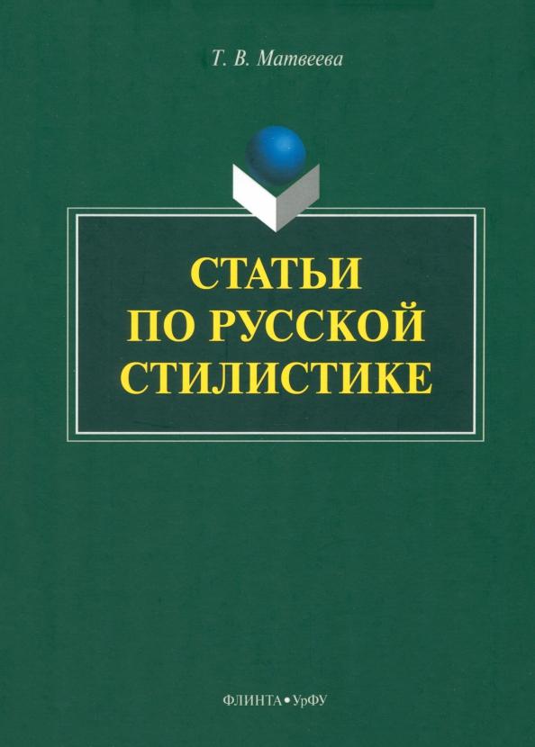 Тамара Матвеева: Статьи по русской стилистике