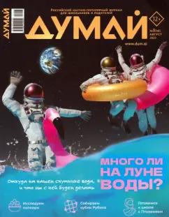 Думай 2023 № 48 (8) август