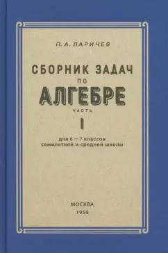 П. Ларичев: Алгебра. Сборник задач для 6-7 класса. Часть 1