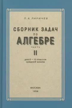 П. Ларичев: Алгебра. Сборник задач для 8-10 классов. Часть II. 1958 год