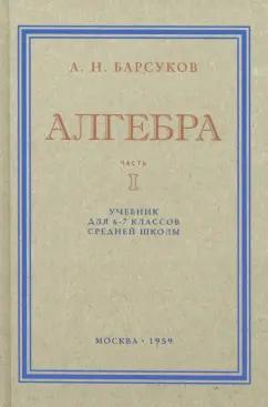 А. Барсуков: Алгебра. Учебник для 6-7 классов. Часть I. 1959 год