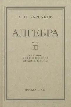 А. Барсуков: Алгебра. Учебник для 8-10 классов. Часть II. 1957 год