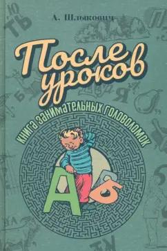 Адольф Шлыкович: После уроков. Книга занимательных головоломок