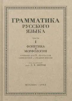 Л. Щерба: Русский язык. 5-6 класс. Грамматика. Часть I. 1953 год