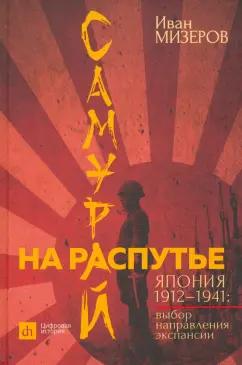 Иван Мизеров: Самурай на распутье. Япония 1912–1941. Выбор направления экспансии