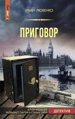 Иван Любенко: Приговор