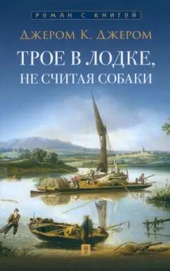 Джером Джером: Трое в лодке, не считая собаки